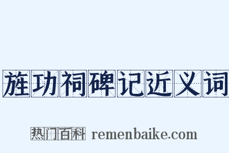 旌功祠碑记近义词是什么意思的图片